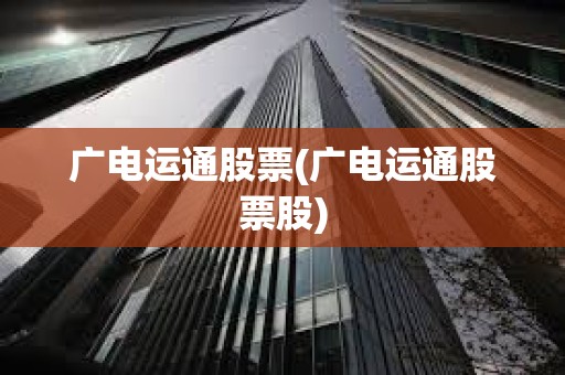 广电运通股票(广电运通股票股)