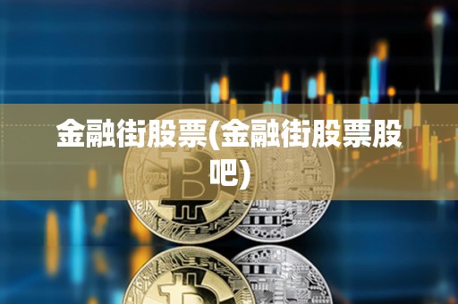 金融街股票(金融街股票股吧)