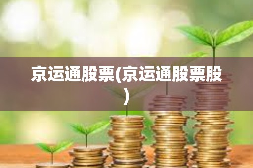 京运通股票(京运通股票股) 京运通股票(京运通股票股)