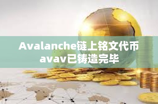 Avalanche链上铭文代币avav已铸造完毕