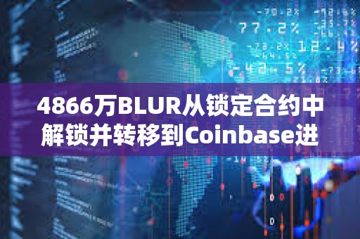4866万BLUR从锁定合约中解锁并转移到Coinbase进行分配