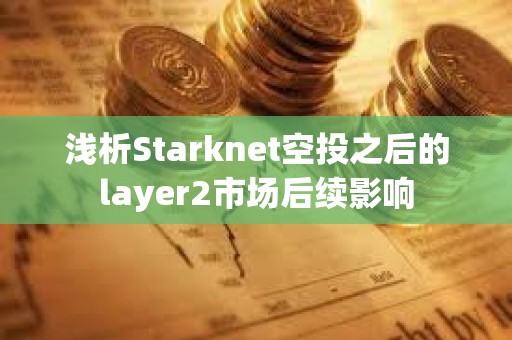 浅析Starknet空投之后的layer2市场后续影响