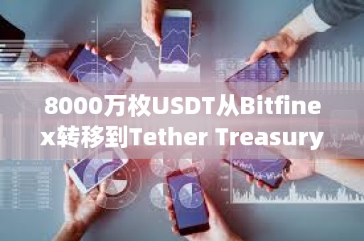 8000万枚USDT从Bitfinex转移到Tether Treasury