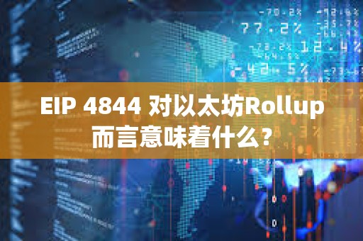 EIP 4844 对以太坊Rollup而言意味着什么？