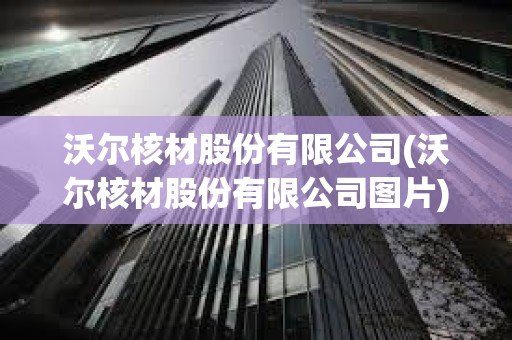 沃尔核材股份有限公司(沃尔核材股份有限公司图片) 沃尔核材股份有限公司(沃尔核材股份有限公司图片)