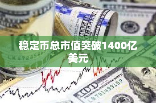 稳定币总市值突破1400亿美元