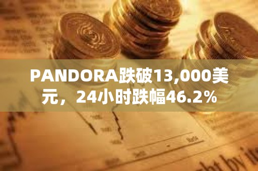 PANDORA跌破13,000美元，24小时跌幅46.2%