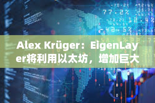 Alex Krüger：EigenLayer将利用以太坊，增加巨大的价值