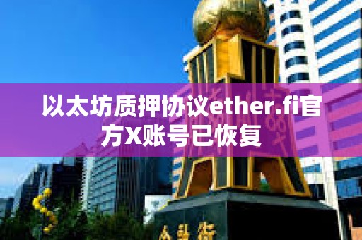 以太坊质押协议ether.fi官方X账号已恢复