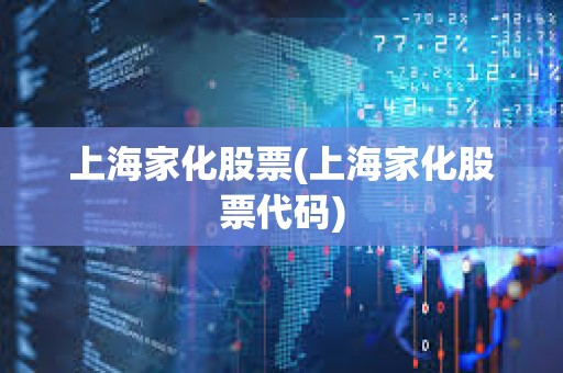 上海家化股票(上海家化股票代码) 上海家化股票(上海家化股票代码)