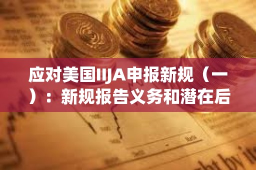 应对美国IIJA申报新规（一）：新规报告义务和潜在后果分析