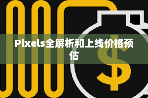 Pixels全解析和上线价格预估