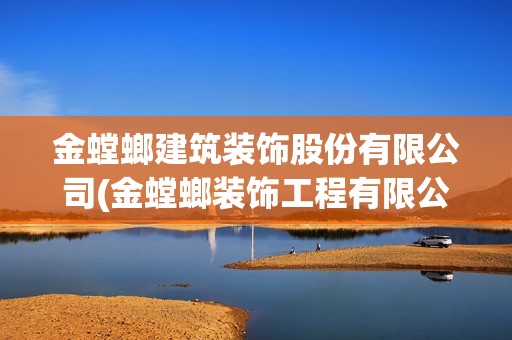 金螳螂建筑装饰股份有限公司(金螳螂装饰工程有限公司地址)