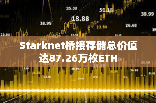 Starknet桥接存储总价值达87.26万枚ETH