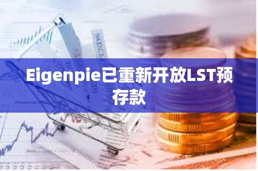 Eigenpie已重新开放LST预存款