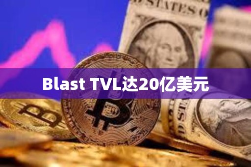 Blast TVL达20亿美元