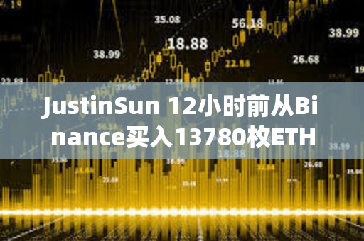 JustinSun 12小时前从Binance买入13780枚ETH