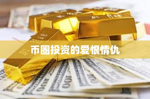 币圈投资的爱恨情仇