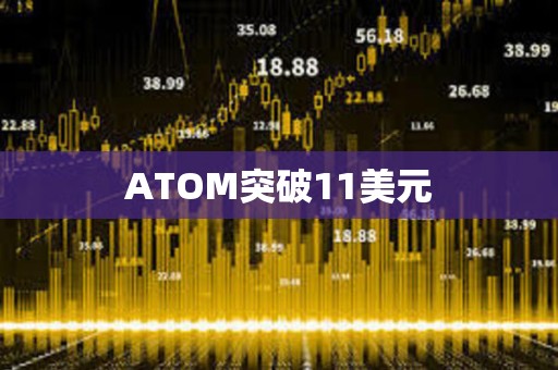 ATOM突破11美元
