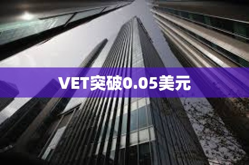 VET突破0.05美元