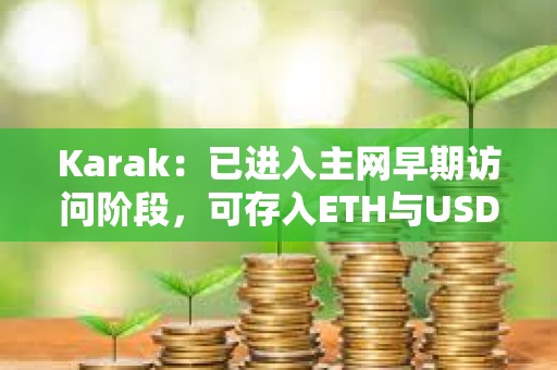 Karak：已进入主网早期访问阶段，可存入ETH与USDC等获取XP积分