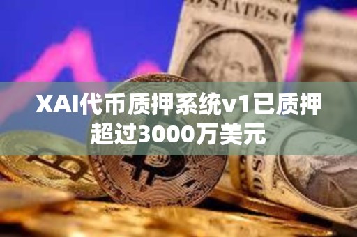 XAI代币质押系统v1已质押超过3000万美元