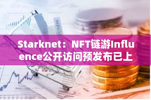 Starknet：NFT链游Influence公开访问预发布已上线