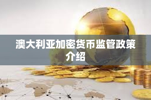 澳大利亚加密货币监管政策介绍