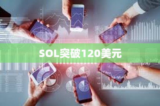SOL突破120美元