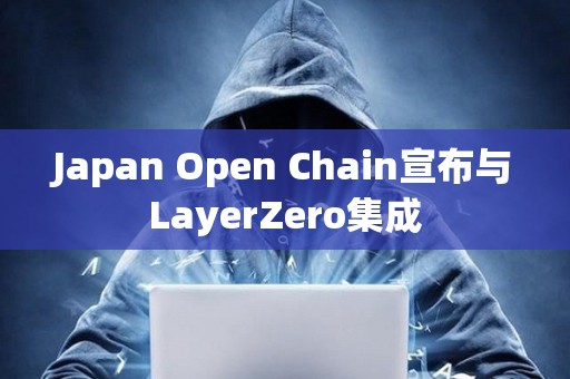 Japan Open Chain宣布与LayerZero集成