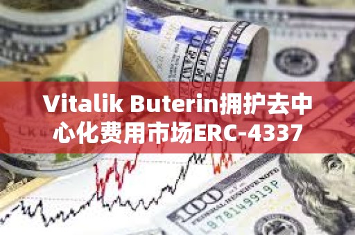 Vitalik Buterin拥护去中心化费用市场ERC-4337