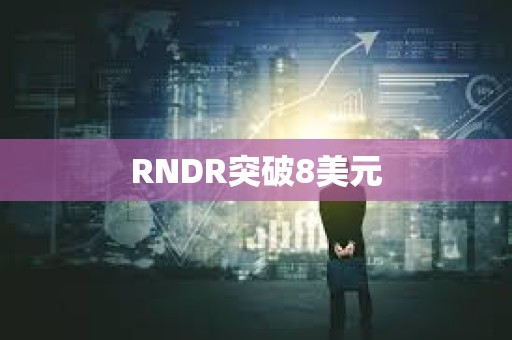 RNDR突破8美元