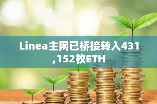 Linea主网已桥接转入431,152枚ETH
