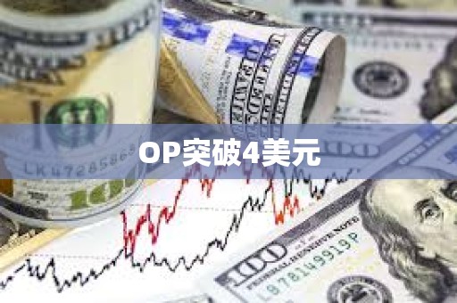 OP突破4美元
