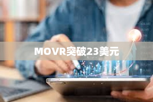 MOVR突破23美元