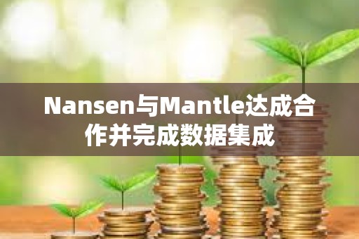 Nansen与Mantle达成合作并完成数据集成