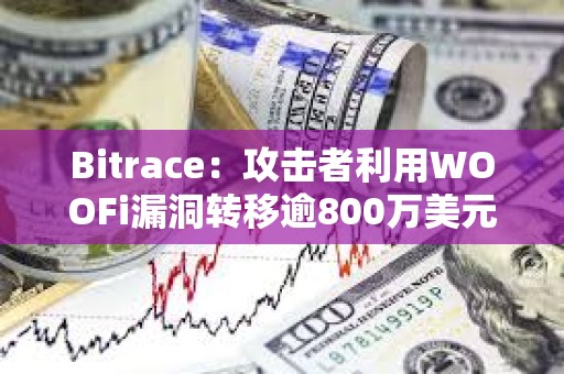 Bitrace：攻击者利用WOOFi漏洞转移逾800万美元ETH