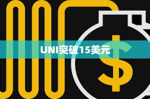 UNI突破15美元