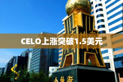 CELO上涨突破1.5美元
