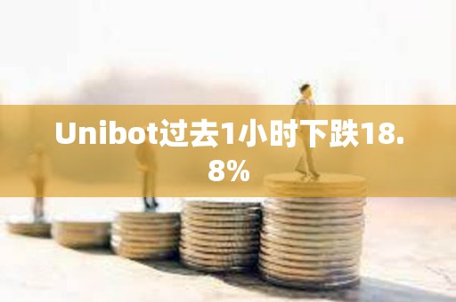 Unibot过去1小时下跌18.8%
