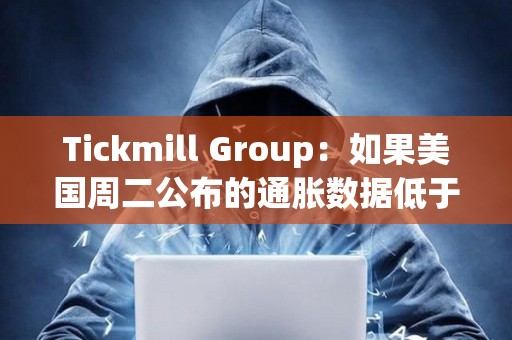 Tickmill Group：如果美国周二公布的通胀数据低于预期，比特币可能会延续涨势
