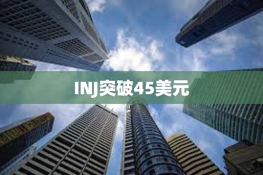 INJ突破45美元