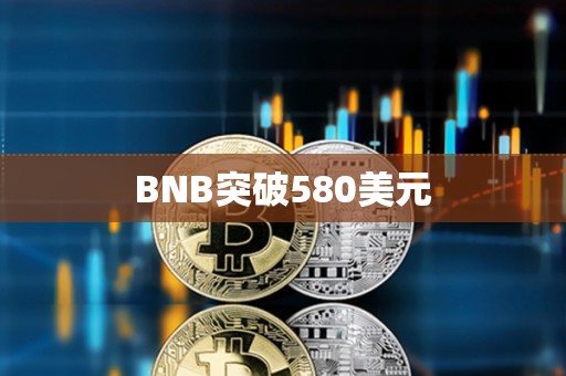 BNB突破580美元