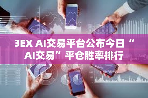 3EX AI交易平台公布今日“AI交易”平仓胜率排行