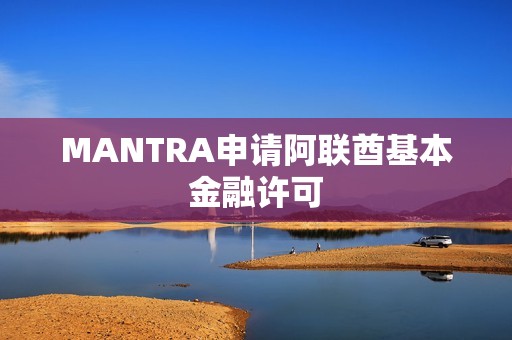 MANTRA申请阿联酋基本金融许可