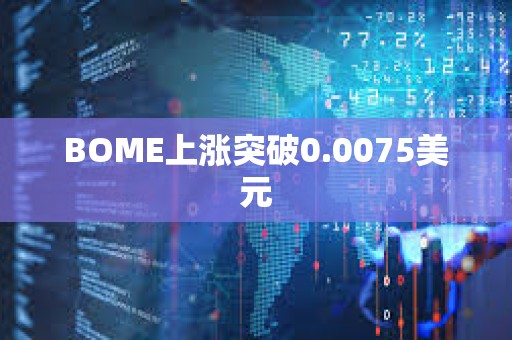 BOME上涨突破0.0075美元