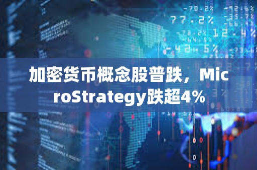 加密货币概念股普跌，MicroStrategy跌超4%