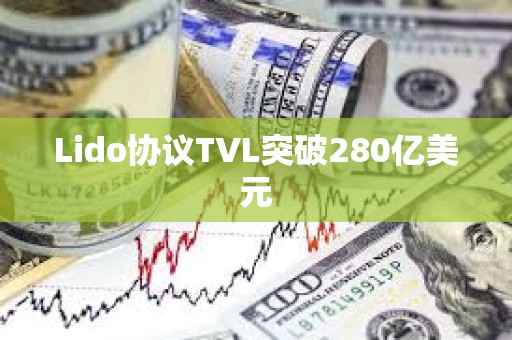 Lido协议TVL突破280亿美元