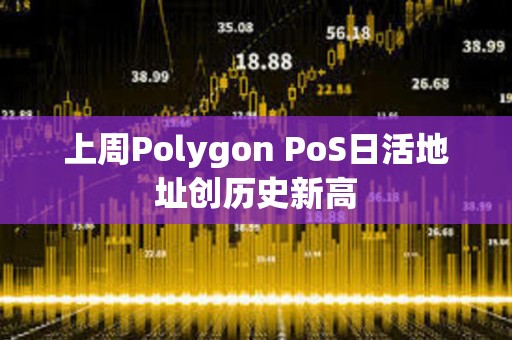 上周Polygon PoS日活地址创历史新高