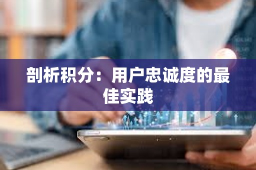 剖析积分：用户忠诚度的最佳实践